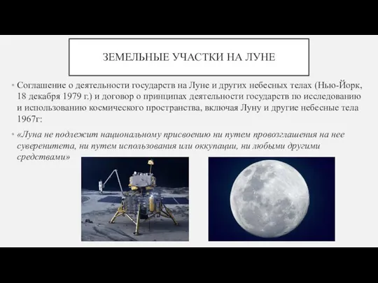 ЗЕМЕЛЬНЫЕ УЧАСТКИ НА ЛУНЕ Соглашение о деятельности государств на Луне и