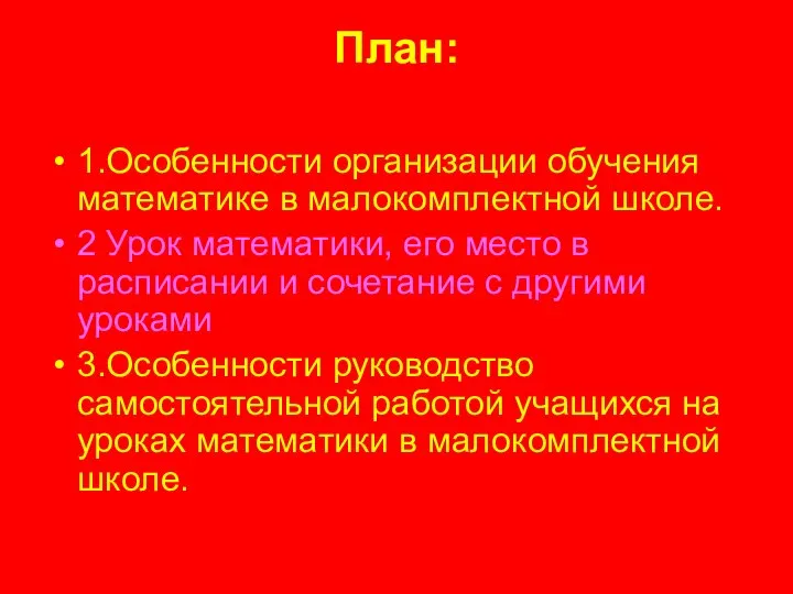 План: 1.Особенности организации обучения математике в малокомплектной школе. 2 Урок математики,