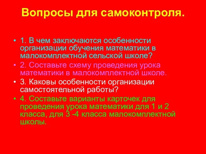 Вопросы для самоконтроля. 1. В чем заключаются особенности организации обучения математики