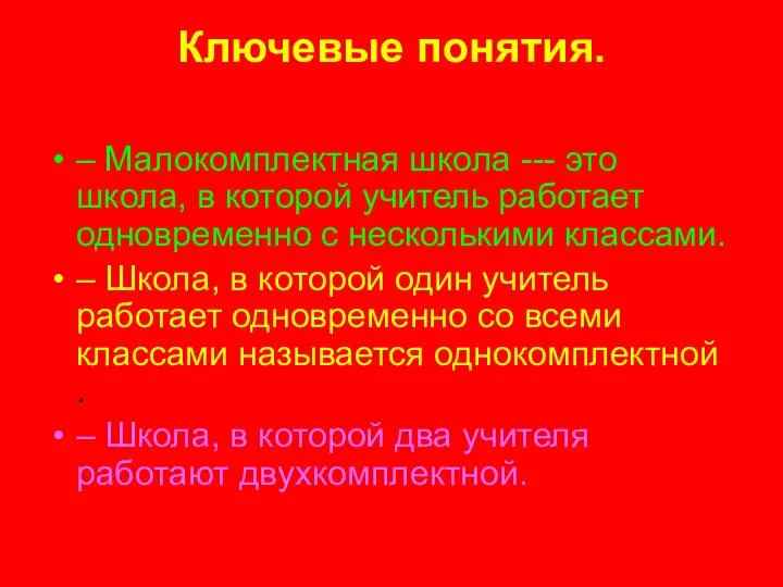 Ключевые понятия. – Малокомплектная школа --- это школа, в которой учитель