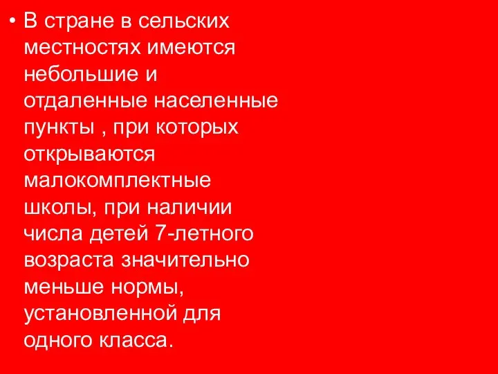 В стране в сельских местностях имеются небольшие и отдаленные населенные пункты