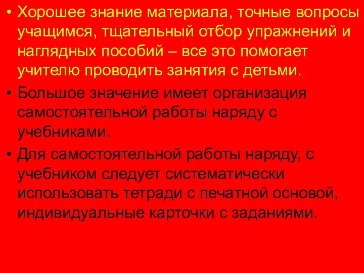 Хорошее знание материала, точные вопросы учащимся, тщательный отбор упражнений и наглядных