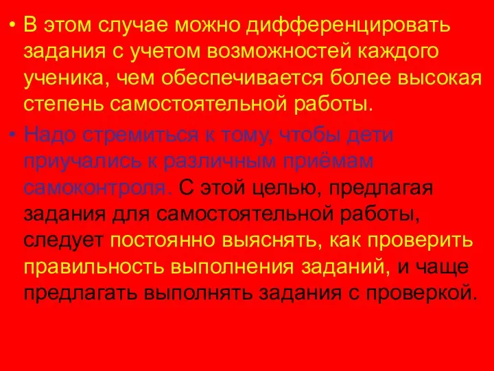 В этом случае можно дифференцировать задания с учетом возможностей каждого ученика,