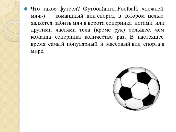 Что такое футбол? Футбол(англ. Football, «ножной мяч») — командный вид спорта,