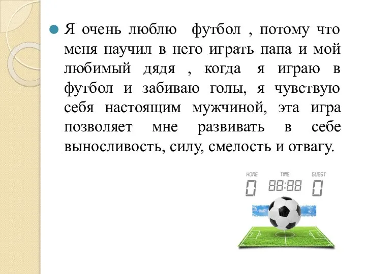 Я очень люблю футбол , потому что меня научил в него