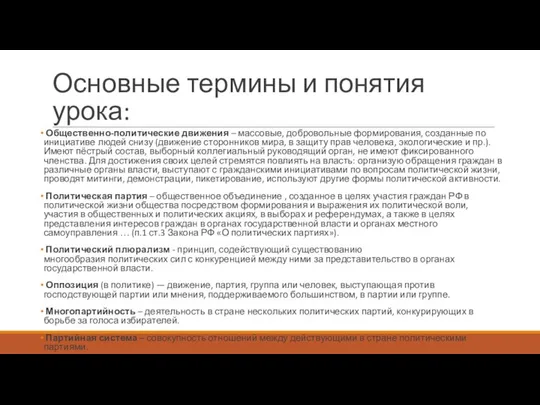 Основные термины и понятия урока: Общественно-политические движения – массовые, добровольные формирования,