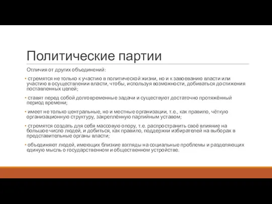 Политические партии Отличия от других объединений: стремятся не только к участию