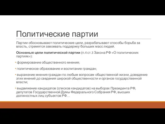 Политические партии Партии обосновывают политические цели, разрабатывают способы борьба за власть,