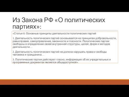 Из Закона РФ «О политических партиях»: «Статья 8. Основные принципы деятельности