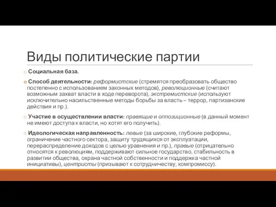 Виды политические партии Социальная база. Способ деятельности: реформистские (стремятся преобразовать общество