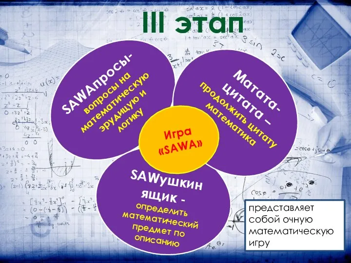 III этап Матата-цитата – продолжить цитату математика представляет собой очную математическую игру