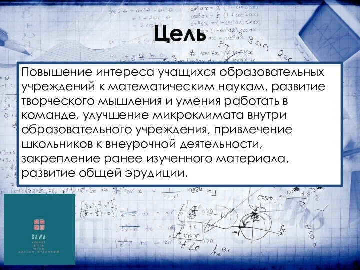 Цель Повышение интереса учащихся образовательных учреждений к математическим наукам, развитие творческого