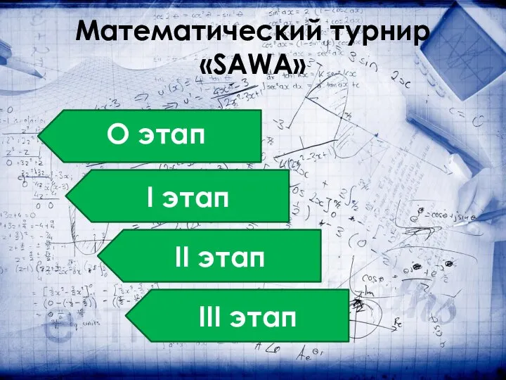 Математический турнир «SAWA» О этап I этап II этап III этап