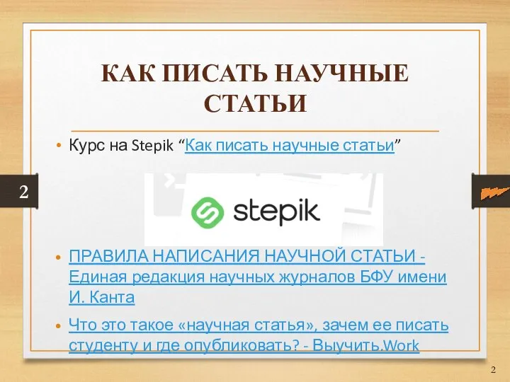 КАК ПИСАТЬ НАУЧНЫЕ СТАТЬИ Курс на Stepik “Как писать научные статьи”