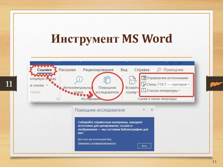 Инструмент MS Word