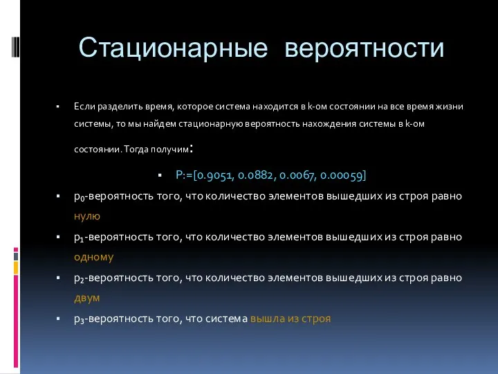 Стационарные вероятности Если разделить время, которое система находится в k-ом состоянии