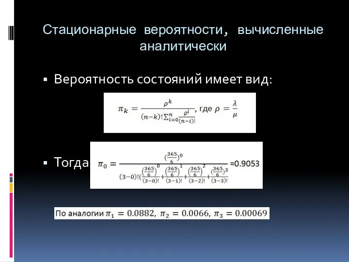 Стационарные вероятности, вычисленные аналитически Вероятность состояний имеет вид: Тогда