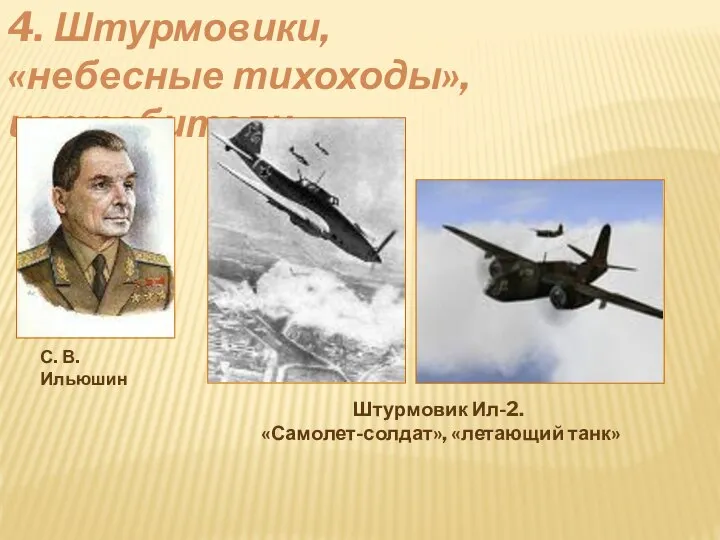 4. Штурмовики, «небесные тихоходы»,истребители Штурмовик Ил-2. «Самолет-солдат», «летающий танк» С. В. Ильюшин