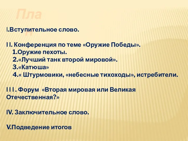 План Ι.Вступительное слово. Ι Ι. Конференция по теме «Оружие Победы». 1.Оружие