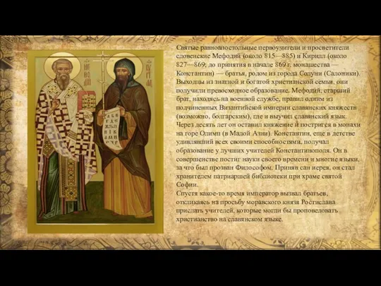 Святые равноапостольные первоучители и просветители словенские Мефодий (около 815—885) и Кирилл