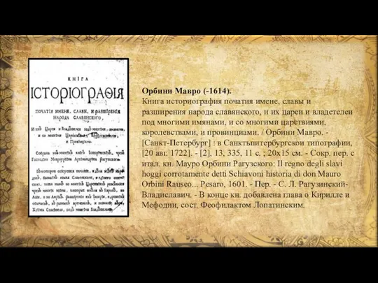 Орбини Мавро (-1614). Книга историография початия имене, славы и разширения народа
