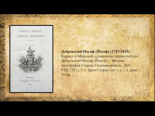 Добровский Иосиф (Йосеф) (1753-1829). Кирилл и Мефодий, словенские первоучители / Добровский