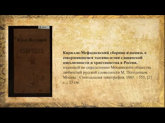 Кирилло-Мефодиевский сборник в память о совершившемся тысящелетии славянской письменности и христианства