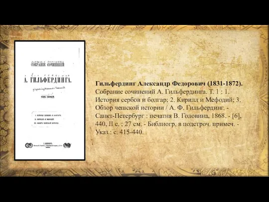 Гильфердинг Александр Федорович (1831-1872). Собрание сочинений А. Гильфердинга. Т. 1 :