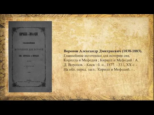Воронов Александр Дмитриевич (1838-1883). Главнейшие источники для истории свв. Кирилла и