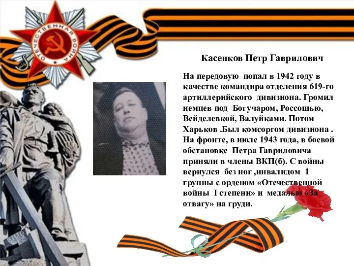 Касенков Петр Гаврилович На передовую попал в 1942 году в качестве