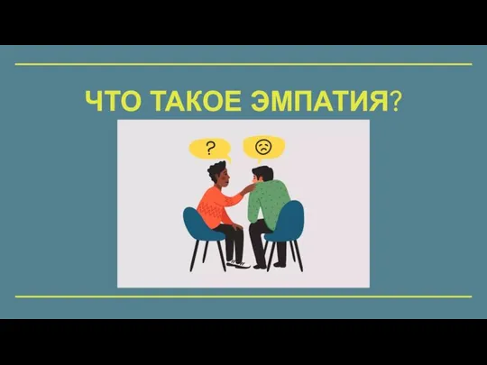 ЧТО ТАКОЕ ЭМПАТИЯ?