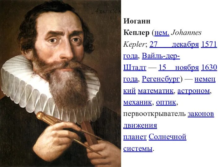 Иоганн Кеплер (нем. Johannes Kepler; 27 декабря 1571 года, Вайль-дер-Штадт —