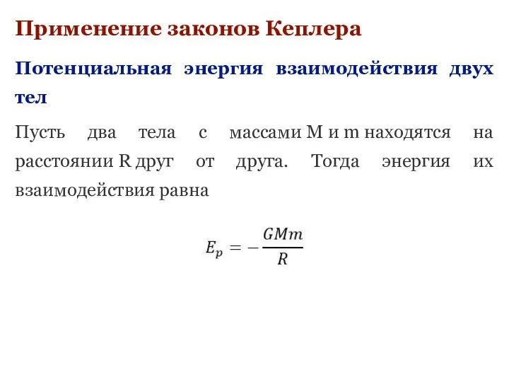 Применение законов Кеплера Потенциальная энергия взаимодействия двух тел Пусть два тела