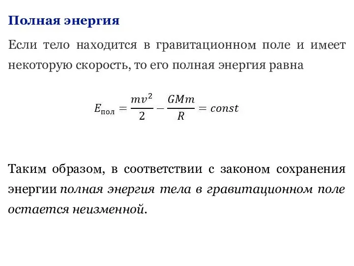 Полная энергия Если тело находится в гравитационном поле и имеет некоторую