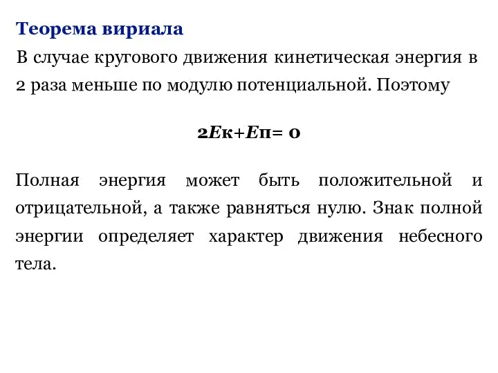 Теорема вириала В случае кругового движения кинети­ческая энергия в 2 раза