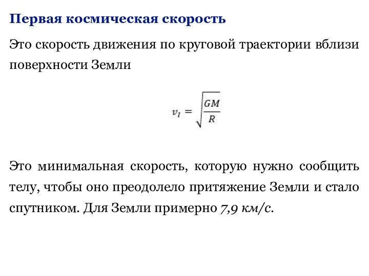 Первая космическая скорость Это скорость движения по круговой траектории вблизи поверхности