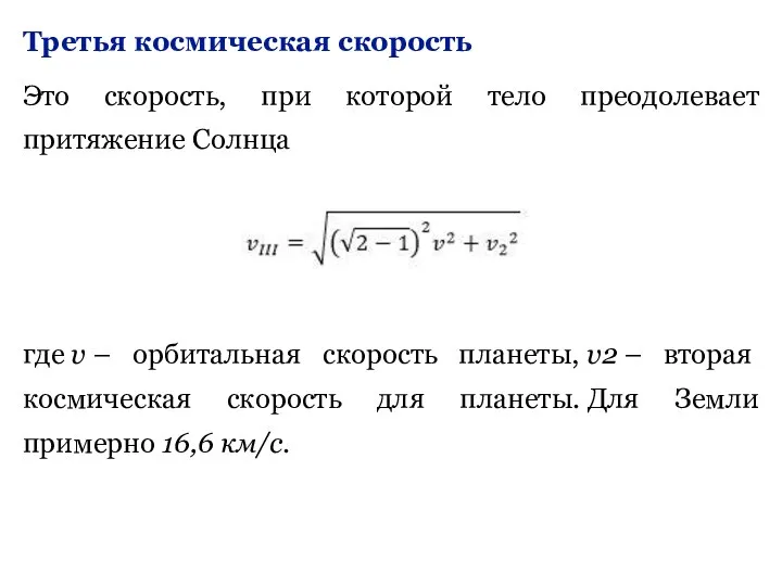 Третья космическая скорость Это скорость, при которой тело преодолевает притяжение Солнца