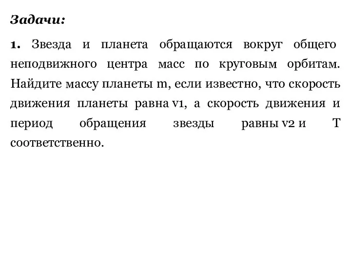 Задачи: 1. Звезда и планета обращаются вокруг общего неподвижного центра масс