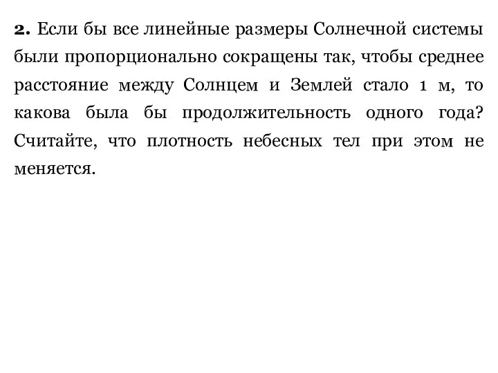 2. Если бы все линейные размеры Солнечной системы были пропорционально сокращены