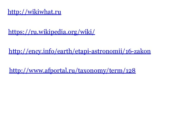 http://wikiwhat.ru https://ru.wikipedia.org/wiki/ http://ency.info/earth/etapi-astronomii/16-zakon http://www.afportal.ru/taxonomy/term/128