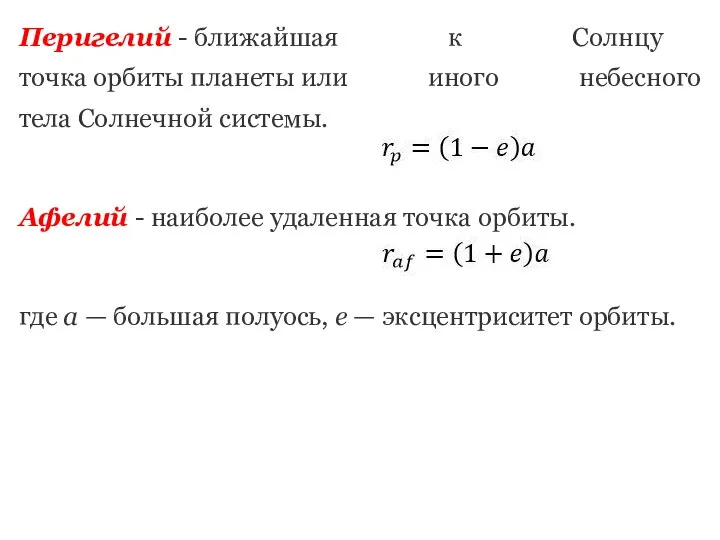 Перигелий - ближайшая к Солнцу точка орбиты планеты или иного небесного