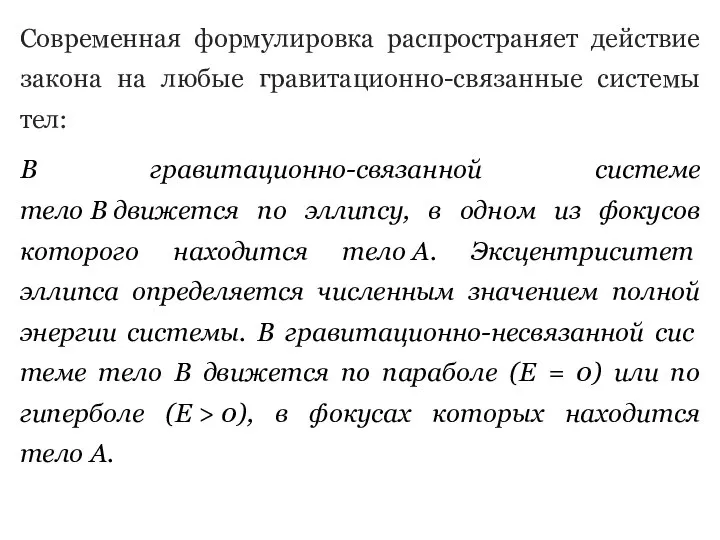 Современная формулировка распространяет действие закона на любые гравитационно-связанные системы тел: В