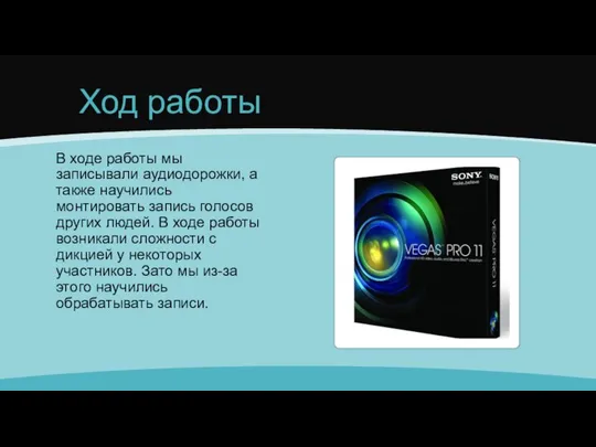 Ход работы В ходе работы мы записывали аудиодорожки, а также научились