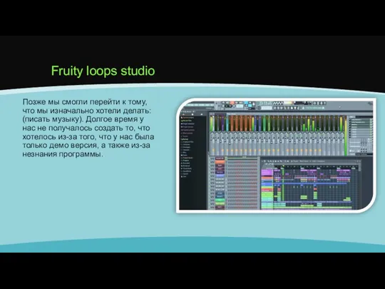Fruity loops studio Позже мы смогли перейти к тому, что мы