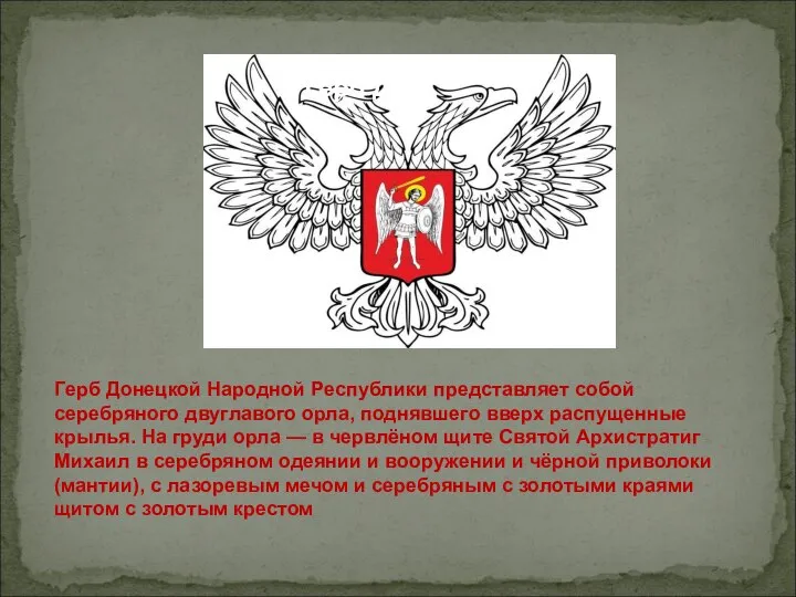 Герб ДНР Герб Донецкой Народной Республики представляет собой серебряного двуглавого орла,