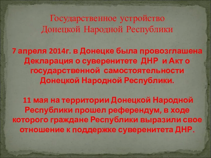 Государственное устройство Донецкой Народной Республики 7 апреля 2014г. в Донецке была