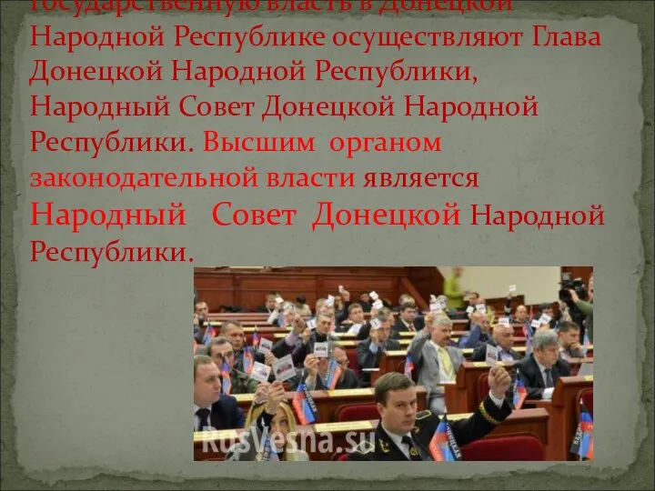 Государственную власть в Донецкой Народной Республике осуществляют Глава Донецкой Народной Республики,