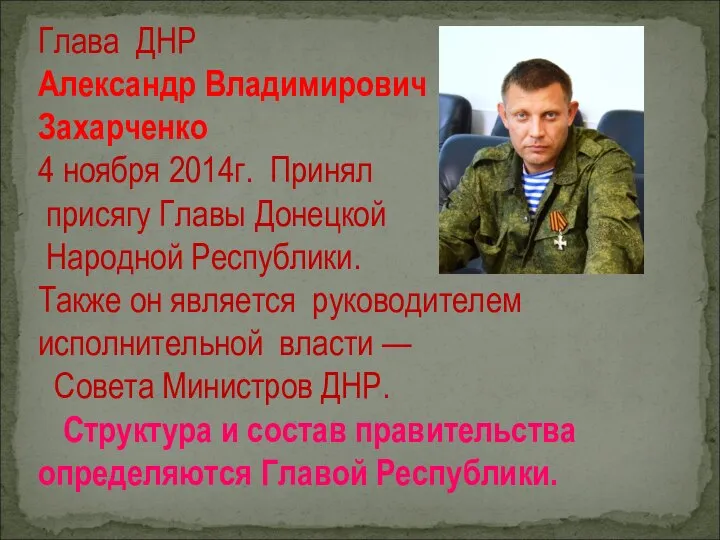 Глава ДНР Александр Владимирович Захарченко 4 ноября 2014г. Принял присягу Главы