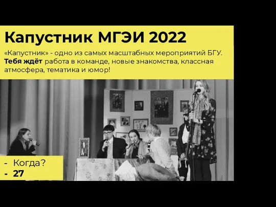 Капустник МГЭИ 2022 «Капустник» - одно из самых масштабных мероприятий БГУ.