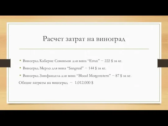 Расчет затрат на виноград Виноград Каберне Совиньон для вина “Estus” −